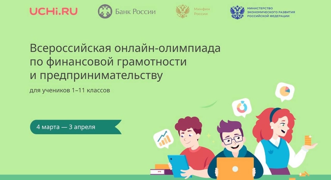 Всероссийская онлайн-олимпиада по финансовой грамотности и предпринимательству для школьников 1– 11 классов.